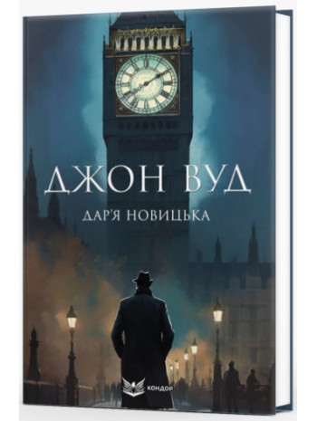 Джон Вуд книга купить