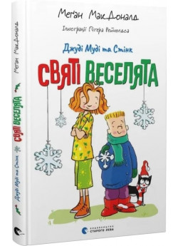 Джуді Муді та Стінк. Святі веселята