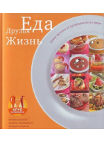 Еда, Друзья, Жизнь