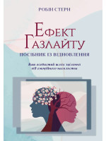 Ефект Газлайту. Посібник із відновлення. Ваш особистий шлях зцілення від емоційного насильства