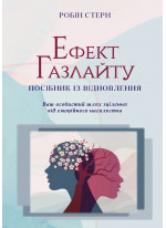 Ефект Газлайту. Посібник із відновлення. Ваш особистий шлях зцілення від емоційного насильства