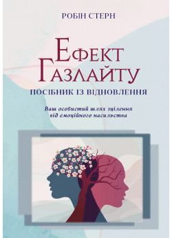 Ефект Газлайту. Посібник із відновлення. Ваш особистий шлях зцілення від емоційного насильства