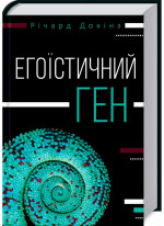 Егоїстичний ген