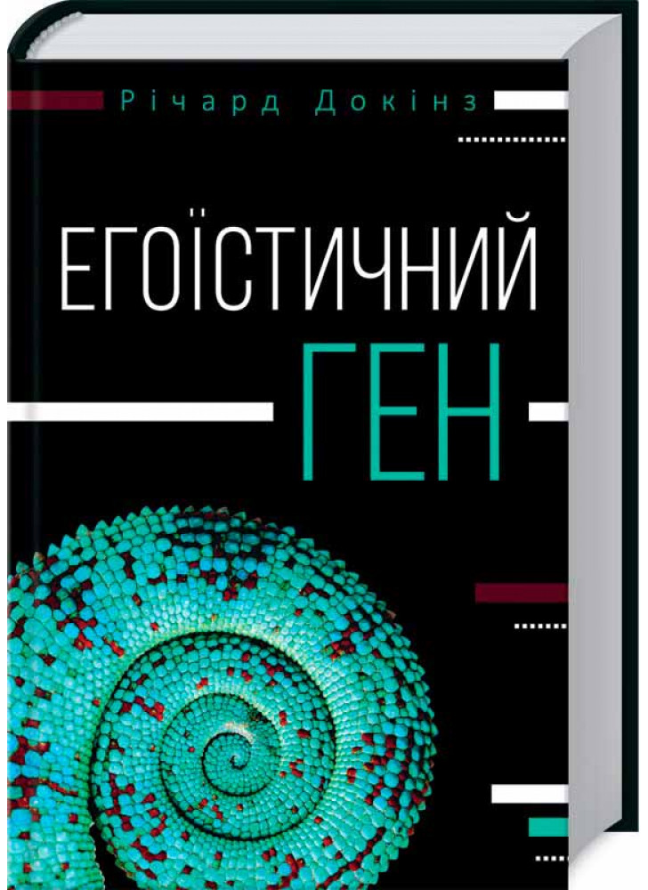 Егоїстичний ген