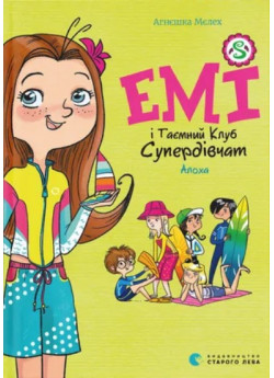 Емі і Таємний Клуб Супердівчат. Алоха