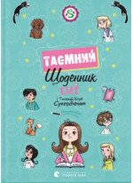 Емі і Таємний Клуб Супердівчат. Таємний щоденник