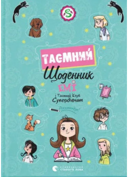 Емі і Таємний Клуб Супердівчат. Таємний щоденник