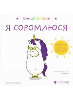 Емоції Ґастона. Я соромлюся