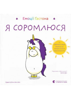 Емоції Ґастона. Я соромлюся