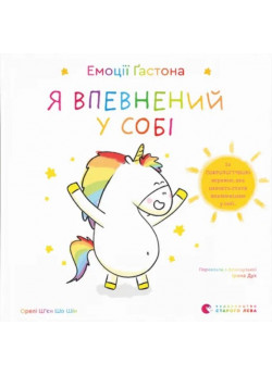 Емоції Ґастона. Я впевнений у собі
