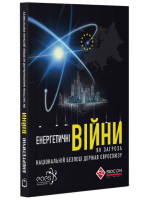 Енергетичні війни як загроза національній безпеці держав Євросоюзу