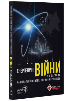 Енергетичні війни як загроза національній безпеці держав Євросоюзу