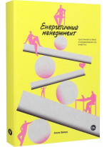 Енергетичний менеджмент. Практичний посібник з керування власною енергією