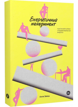Енергетичний менеджмент. Практичний посібник з керування власною енергією