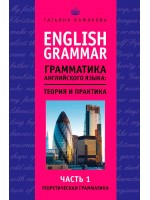 English Grammar. Грамматика английского языка. Теория и практика. Часть I. Теоретическая грамматика