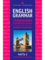 English Grammar. Грамматика английского языка. Теория и практика. Часть II. Упражнения с ключами