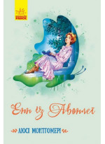 Енн із Авонлеї