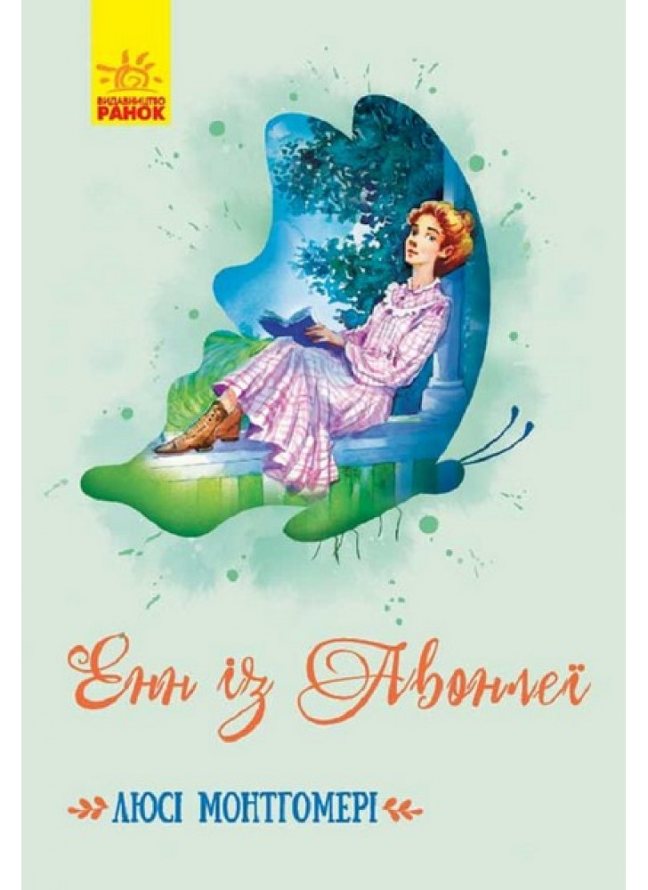 Енн із Авонлеї