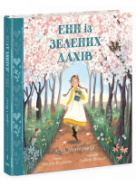 Енн із Зелених Дахів