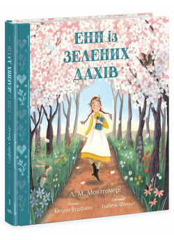 Енн із Зелених Дахів
