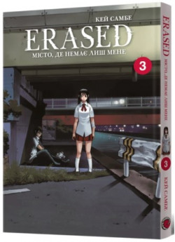 Erased. Місто, де немає лиш мене. Том 3
