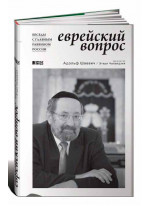 Еврейский вопрос. Беседы с главным раввином России