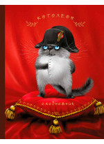 Ежедневник. Котолеон