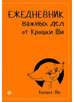 Ежедневник важных дел от Крошки Ши