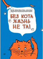 Еженедельник. Без кота жизнь не та!