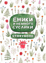 Ежики и немного суслики