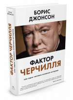 Фактор Черчилля. Как один человек изменил историю