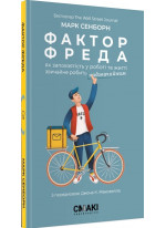 Фактор Фреда. Як заповзятість у роботі та житті звичайне робить надзвичайним