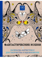 Фантастические кошки. Раскраска-антистресс для творчества и вдохновения