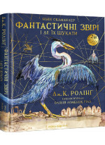 Фантастичні звірі і де їх шукати. Велике ілюстроване видання