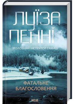 Фатальне благословення