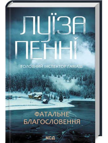 Фатальне благословення книга купить