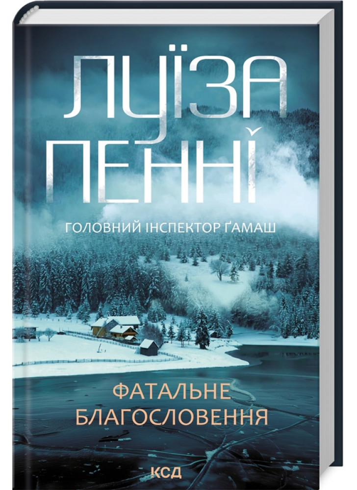Фатальне благословення