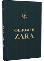 Феномен Zara