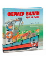 Фермер Вилли едет на рынок