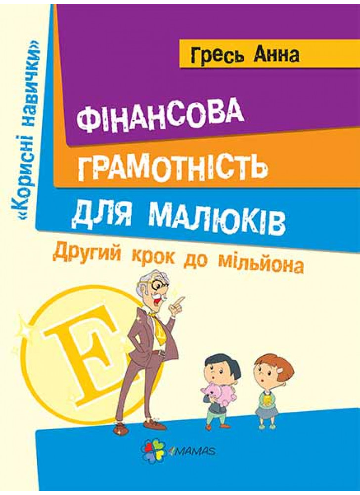 Фінансова грамотність для малюків. Другий крок до мільйона