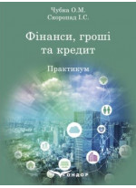 Фінанси, гроші та кредит. Практикум