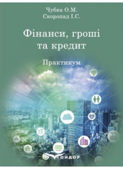 Фінанси, гроші та кредит. Практикум