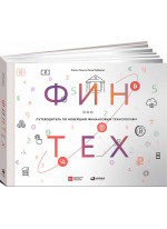 Финтех. Путеводитель по новейшим финансовым технологиям