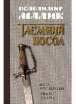 Посол Урус-Шайтана. Фірман султана (книги 1,2)