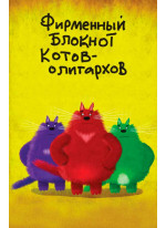 Фирменный блокнот котов-олигархов