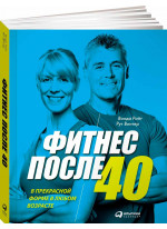 Фитнес после 40. В прекрасной форме в любом возрасте