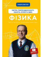 Фізика. Світло, теорія відносності, кванти, атоми та ядра