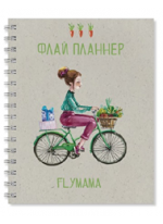 Женский ежедневник «Флай планнер» (Девушка на велосипеде)