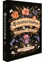 Флорографія. Ілюстрований довідник з вікторіанської мови квітів