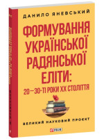 Формування української рaдянської еліти. 20-30-ті роки XX століття